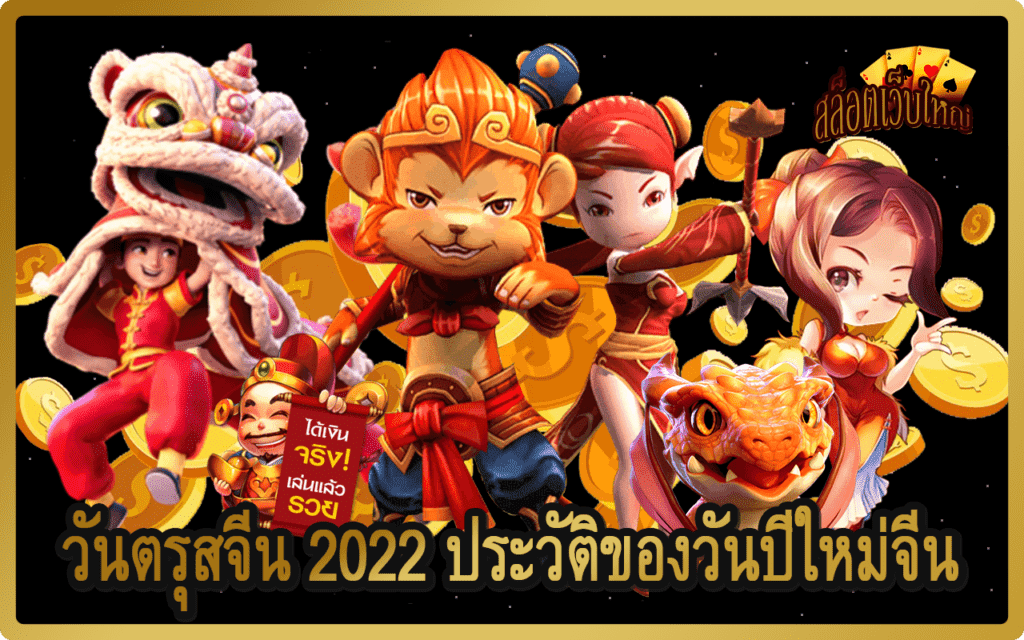 วันตรุสจีน 2022 ประวัติของวันปีใหม่จีน
