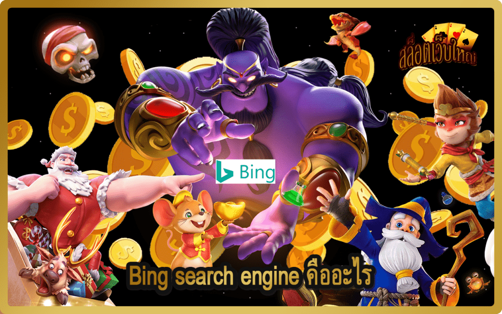 Bing search engine คืออะไร