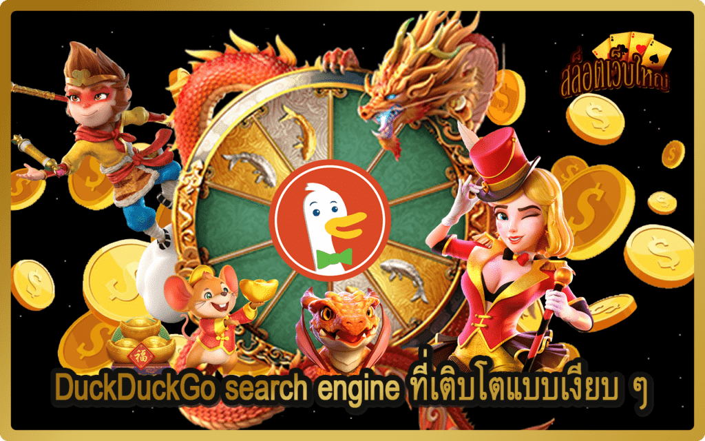 DuckDuckGo search engine ที่เติบโตแบบเงียบ ๆ